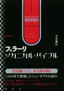 フェラーリ・メカニカル・バイブル　増補改訂／平澤雅信(著者)