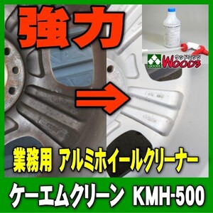 ホイールクリーナー KMH-500 ケーエムクリーン 業務用 ブレーキダスト専用洗浄剤 アルミホイールクリーナー 洗浄