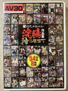 V ヴィだけしか見られない 浣腸作品集 神BEST 54作品 ８時間 2枚組 DVD 中古 送料込み