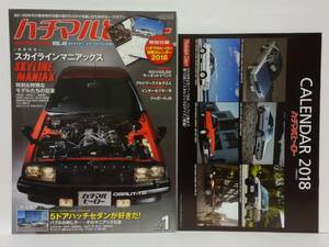 特別付録カレンダー付き ハチマルヒーロー vol.45 2018年 1月号 HR30 GC211 DR30 日産スカイライン 旧車 マガジン 本