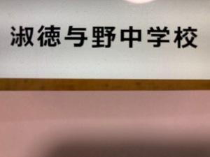 ＜PDF送信＞淑徳与野中学校 2025年新合格への算数と理科プリント