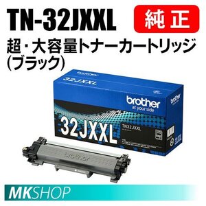 送料無料 BROTHER 純正品 TN-32JXXL 超・大容量トナーカートリッジ (L2880DW/L2860DW/L2800DW/L2660DW/L2600DW/L2460DW/L2400D用)