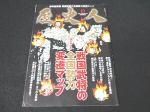 本 No1 00526 歴史人 2012年10月号 保存版特集 戦国武将の全国勢力変還マップ 東北の覇者・伊達政宗と 最上、津軽らライバルとの勢力変還図