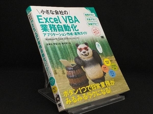 小さな会社のExcel VBA業務自動化アプケーション作成・運用ガイド Excel2016/2013/2010対応 【武藤玄】