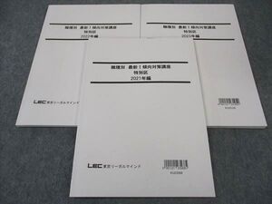 XJ05-063 LEC東京リーガルマインド 公務員 職種別最新傾向対策講座 特別区 2021/2022/2023年編 2024年目標 状態良い 計3冊 ☆ 21S4C