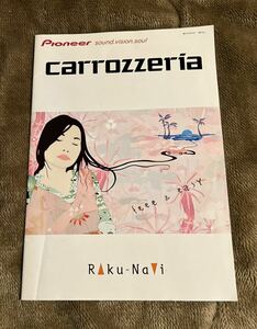 【カタログ】carrozzeria RAKU-NAVI カタログ 2006年2月上旬発行 カロッツェリア 楽ナビ