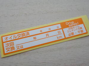 1360枚 オイル交換シール 送料無料 薄型 オイル交換ステッカー 業務用 自動車整備工場 修理工場 カーディーラー用/オマケは青色