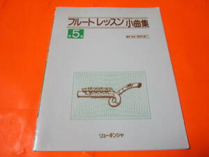 ♪楽譜　フルート　レッスンのための小曲集　第5集　岡村考二/編曲　　ウェーバー　バッハ　中田章　ドイツ民謡　他