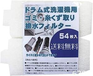 ビーワンショップ ドラム式洗濯機用 ゴミ取り 糸くずフィルター 糸くず取りフィルター (54枚入)