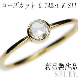 新品 K18YG ローズカット ダイヤモンド リング 0.142ct K SI1