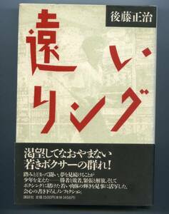 ◆◆後藤 正治 『遠いリング [単行本] 』◆◆