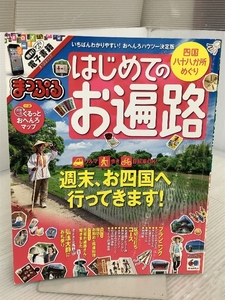 ※付録欠品。まっぷる はじめてのお遍路 (まっぷるマガジン) 昭文社 昭文社 旅行ガイドブック 編集部