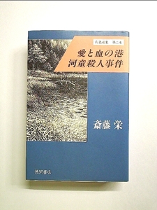 愛と血の港;河童殺人事件 (斎藤栄長篇選集) 単行本《中古》