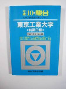  駿台 東京工業大学 前期日程 平成10 1998 前期 青本（検索用→ 東工大 過去問 青本 駿台 赤本 ）