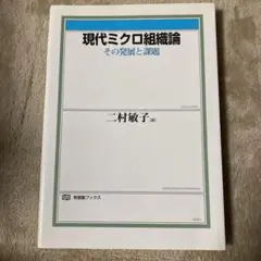 現代ミクロ組織論