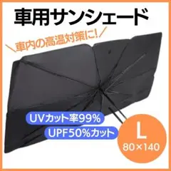 L サンシェード 車 折り畳み 日除け 車中泊 傘式 ケース付 SUV セダン