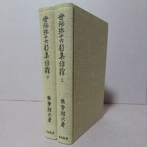 世阿彌十六部集評釋(上下)　能勢朝次著　岩波書店刊行　