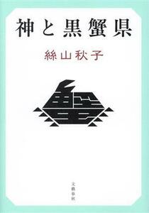 神と黒蟹県/絲山秋子(著者)