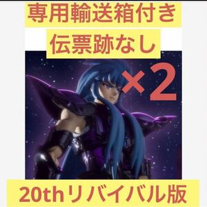 聖闘士星矢　聖闘士聖衣神話EX アクエリアスカミュ（冥衣）20thリバイバル版 伝票跡なし 2セット 