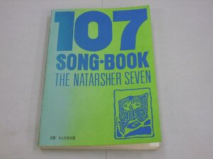 楽譜　ザ・ナターシャー・セブン　107 SONG BOOK　THE NATARSHER SEVEN　京都 七人の会出版　高石ともや