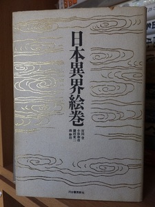 日本異界絵巻　　　　　　　　版　　カバ　　　　　　　　　　河出書房新社