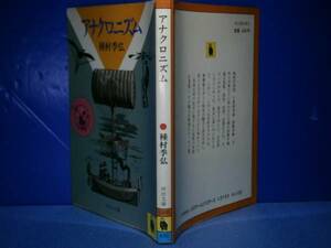 ★種村季弘『アナクロニズム』河出文庫-昭和60年-初版