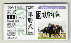 ★非売品 ウメノファイバー 第60回優駿牝馬（オークス） 単勝馬券型 カード ＪＲＡ プラザエクウスG1カード 蛯名正義 画像 競馬カード 即決