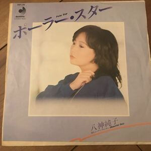 【7インチ】八神純子/ポーラー・スター　junko yagami EPレコード同梱5枚まで送料230円