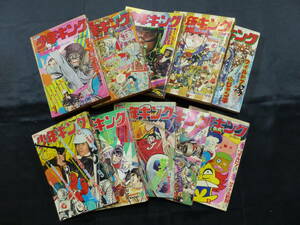 【未検品】【週刊少年キング 1973年 昭和48年 1-4・5,8-13号（本誌）】KI-064