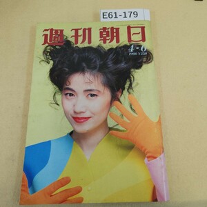 E61-179 週刊朝日 1990年 4月6日号 第95巻 第15号 通巻3798号 編集長 川村二郎 シミ汚れ有 天地小口に汚れ ヤケ有り。