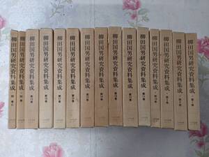 8◎○/柳田国男研究資料集成　7～19巻＋別巻2の15冊まとめて/後藤総一郎　著/昭和61-62年初版発行/日本図書センター