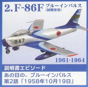 F-toys/エフトイズ ② 1/144 あの日のブルーインパルスto the world No.2 F-86F 初期塗装 （開封済み） FT60427