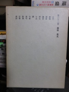 露伴全集　　第３２巻　　　　　　幸田露伴 　　　　　　版　　函　　　　　　　　　岩波書店