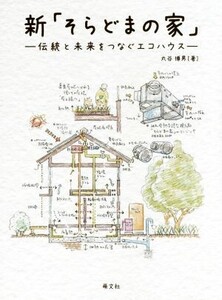 新「そらどまの家」 伝統と未来をつなぐエコハウス/丸谷博男(著者)