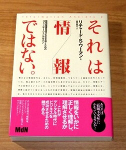 ★即決★【新品】それは「情報」ではない。／リチャード・S・ワーマン