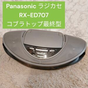 Panasonic ラジカセ RX-ED707 コブラトップ最終型