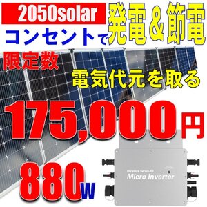 プラグインソーラー 880W （折りたたみパネル220W×4枚）コンセント発電 工事不要 ソーラー発電キット サポート無料 SEKIYA