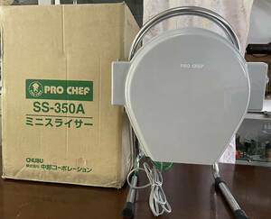 未使用★PRO CHEF SS-350A ミニスライサー　中部コーポレーション　プロシェフ