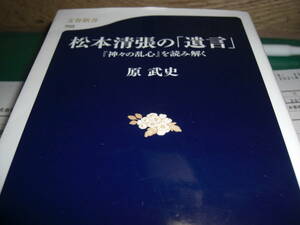 松本清張の「遺言」　神々の乱心を読み解く　　原　武志