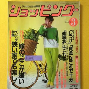 j-003 ショッピング3月号 特集・インテリア 狭い家でも楽しく 巻末保存版 冬物をしまう 昭和60年3月1日発行 発行人・清水保三 ※8