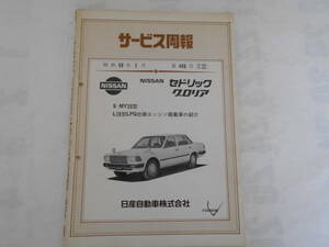 旧車　日産　セドリック　グロリア　MY30　L20　LPG　サービス周報　498号　1984年2月