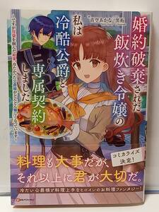 12/26 Kラノベブックスf 婚約破棄された飯炊き令嬢の私は冷酷公爵と専属契約しました 青空あかな 黒裄