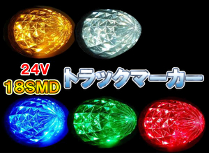 18SMD ５４連 トラック サイドマーカー ５色選択有 10個セット