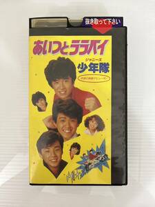 映画「あいつとララバイ」少年隊出演 錦織一清 東山紀之 植草克秀 秋吉久美子 三原じゅん子 麻生祐未 VHSビデオレンタル落ち