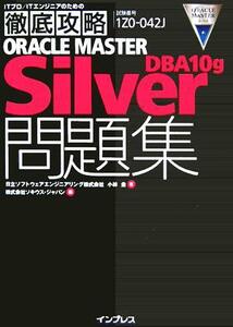 ORACLE MASTER Silver DBA10g問題集/小林圭(著者)