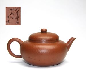 唐物 時代物 朱泥［子怡銘］ 紫砂 茶道具 中国美術