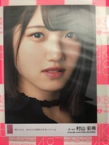 AKB48 村山彩希 僕たちは、あの日の夜明けを知っている 劇場盤 生写真