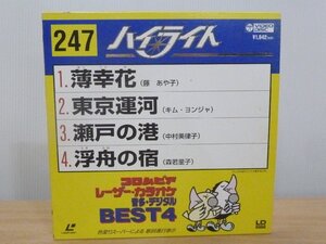 《レーザーカラオケ》コロムビア レーザーカラオケ 音多デジタル BEST４ 247 薄幸花/東京運河/瀬戸の港/浮舟の宿