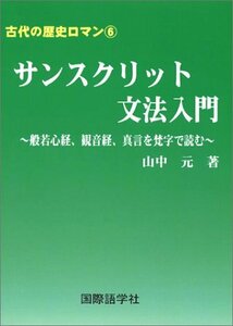 【中古】 古代の歴史ロマン6 サンスクリット文法入門?般若心経、観音経、真言を梵字で読む