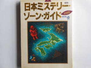 ■送料無料◆[日本ミステリー・ゾーン・ガイド /愛蔵版 (GAKKEN MOOK) ]◆幻の書となっている日本ミステリーゾーン・ガイドを復刻・改訂■